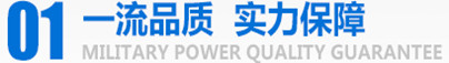 軍工品質，實力保障